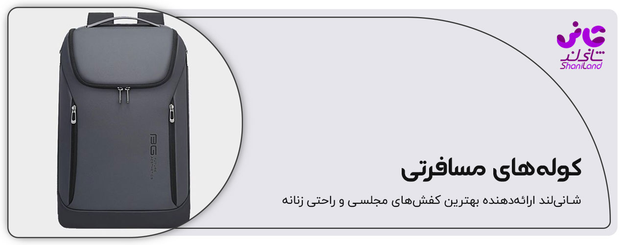 کوله های مسافرتی
